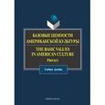 russische bücher: Редактор: Александрова О. В. - Базовые ценности американской культуры