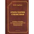 russische bücher: Скребнев Ю.М. - Очерк теории стилистики. Учебное пособие для студентов и аспирантов филологических специальностей