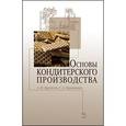 russische bücher:  - Основы кондитерского производства. Учебник