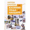 russische bücher: Кротов Антон Викторович - От Калининграда до Анадыря