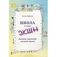 russische bücher: Курбатов Рустам Иванович - Школа в стиле «ЭКШН»  Дневник директора частной школы