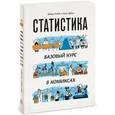 russische bücher: Клейн Г, Дебни А. - Статистика. Базовый курс в комиксах