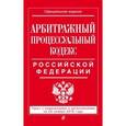 russische bücher:  - Арбитражный процессуальный кодекс Российской Федерации. Текст с изменениями и дополнениями на 20 ноября 2016 года