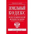 russische bücher:  - Земельный кодекс Российской Федерации. Текст с изменениями и дополнениями на 20 ноября 2016 года