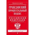 russische bücher:  - Гражданский процессуальный кодекс Российской Федерации. Текст с изменениями и дополнениями на 20 ноября 2016 года
