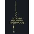 russische bücher: Елисеев Владимир Васильевич - Основы механики материалов. Учебное пособие