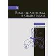 russische bücher: Шачнева Евгения Юрьевна - Водоподготовка и химия воды. Учебно-методическое пособие