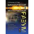 russische bücher: Рапопорт Г.Н., Герц А.Г. - Биологический и искусственный разум. Часть 3. Восприятие внешнего мира индивидуальными носителями интеллекта