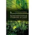 russische bücher:  - Компьютерная графика в САПР. Учебное пособие