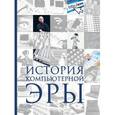 russische bücher: Дмитрий Макарский, Алексей Никоноров - История компьютерной эры