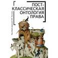 russische bücher:  - Постклассическая онтология права. Монография