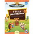 russische bücher: Нищева Н. - Я учусь рассказывать. 5-6 лет. Развивающая тетрадь для дошкольников с рекомендациями для родителей