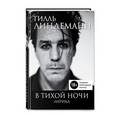 russische bücher: Тилль Линдеманн - В тихой ночи. Лирика