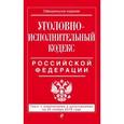 russische bücher:  - Уголовно-исполнительный кодекс Российской Федерации. Текст с изменениями и дополнениями на 20 ноября 2016 года