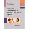 russische bücher: Попова О.,Горелов А. - Современные аспекты коклюша у детей. Библиотека врача-специалиста