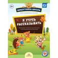 russische bücher: Нищева Н. - Я учусь рассказывать. 6-7 лет. Развивающая тетрадь для дошкольников с рекомендациями для родителей