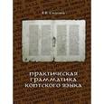 russische bücher: Смагина Е. - Практическая грамматика коптского языка
