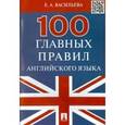 russische bücher: Васильева Е. - 100 главных правил английского языка
