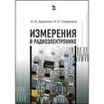russische bücher: Данилин Александр Алексеевич - Измерения в радиоэлектронике. Учебное пособие