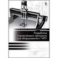 russische bücher: Иванов Константин Михайлович - Разработка управляющих программ для оборудования с ЧПУ. Учебное пособие