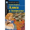 russische bücher: Кэрролл Льюис - Алиса в Зазеркалье. Домашнее чтение