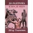 russische bücher: Ткаченко Петр Иванович - До разгрома и после него