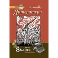 russische bücher: Меркин Геннадий Самуйлович - Литература. 8 класс. Учебник. В 2-х частях. Часть 2
