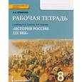 russische bücher:  - История России. XIX век. 8 класс. Рабочая тетрадь к учебнику А. Н. Сахарова, А. Н. Блохина