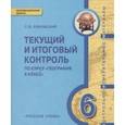 russische bücher: Ряховский Сергей Викторович - Текущий и итоговый контроль по курсу "География. 6 класс". Контрольно-измерительные материалы
