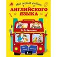 russische bücher: Дубровская В.Б. - Мой первый учебник английского языка