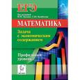 russische bücher: Кривенко Виктор Михайлович - Математика. ЕГЭ. Задача с экономическим содержанием