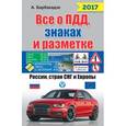 russische bücher: Барбакадзе А.О. - Все о Правилах дорожного движения, знаках и разметке России, стран СНГ и Европы 2017