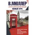 russische bücher: Мюллер В. - Английский язык. Полный курс