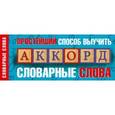 russische bücher:  - Простейший способ выучить словарные слова