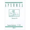 russische bücher:  - Архимед. Турнир Архимеда - V-VII. Выпуск 36