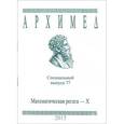 russische bücher:  - Архимед. Математические соревнования. Спец. выпуск 77. Математическая регата. X класс