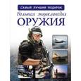 russische bücher: Мерников А.Г., Проказов Б.Б. - Большая энциклопедия оружия и боевой техники