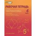 russische bücher: Козлов Валерий Васильевич - Математика. 5 класс. Рабочая тетрадь. В 4 частях. Часть 4