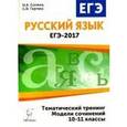 russische bücher: Сенина Наталья Аркадьевна - Русский язык. ЕГЭ-2017. Тематический тренинг. Модели сочинений. 10-11 классы