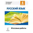 russische bücher: Сенина Наталья Аркадьевна - Русский язык. 6 класс. Итоговые работы