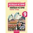 russische bücher: Сороко-Цюпа Олег Стефанович - Всеобщая история. Новейшая история. Рабочая тетрадь. 9 класс. Для учащихся общеобразовательных учреждений