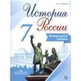 russische bücher: Артасов Игорь Анатольевич - История России. 7 класс. Контрольные работы