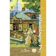 russische bücher: Ипполитова Наталья Александровна - Литература. 7 класс. Учебник. В 2 частях. Часть 2. С online поддержкой