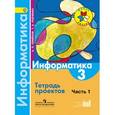 russische bücher: Семенов Алексей Львович - Информатика. Тетрадь проектов. 3 класс. В 3-х частях. Часть 1