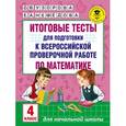 russische bücher: Узорова О.В., Нефедова Е.А. - Итоговые тесты для подготовки к всероссийской проверочной работе по математике. 4 класс