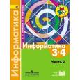 russische bücher: Семенов Алексей Львович - Информатика. 3-4 классы. Учебник. В 3-х частях. Часть 2