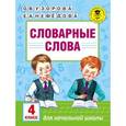 russische bücher: Узорова О.В., Нефедова Е.А. - Словарные слова: 4 класс
