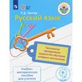 russische bücher: Тригер Рашель Давыдовна - Русский язык. Технология преодоления трудностей обучения младших школьников. Учебно-методическое пособие для учителя