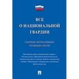 russische bücher:  - Все о национальной гвардии. Сборник нормативных правовых актов