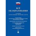 russische bücher:  - Все об образовании. Сборник нормативных правовых актов